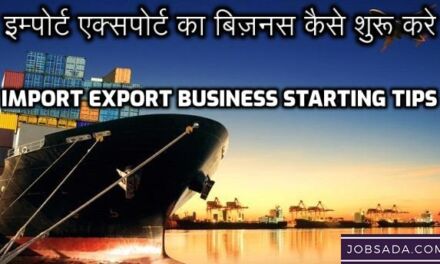 इंपोर्ट एक्सपोर्ट का बिजनेस कैसे शुरू करें – Import Export Business Starting Tips