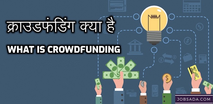 क्राउडफंडिंग क्या है? – What is Crowdfunding?