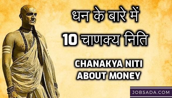 21+ धन के बारे में चाणक्य निति – Chanakya Niti About Money