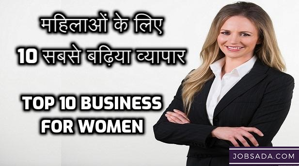 Top 10 Business for Women – महिलाओं के लिए 10 सबसे बढ़िया व्यापार
