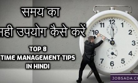 समय का सही उपयोग कैसे करें – Top 8 Time Management Tips in Hindi