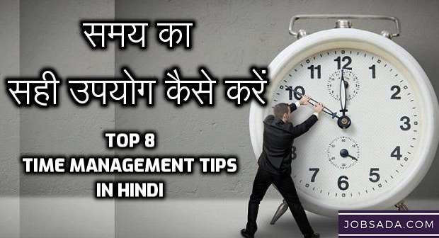 समय का सही उपयोग कैसे करें – Top 8 Time Management Tips in Hindi