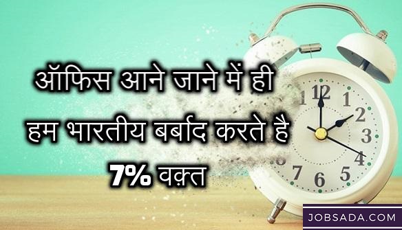Wasting Office Time – ऑफिस आने जाने में ही भारतीय बर्बाद करते है 7% वक़्त