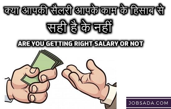 क्या आपकी सैलरी आपके काम के हिसाब से सही है के नहीं – Are You Getting Right Salary or Not