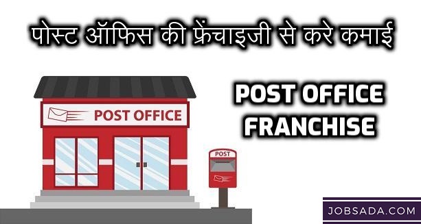 पोस्ट ऑफिस की फ्रेंचाइजी से करे कमाई – Post Office Franchise