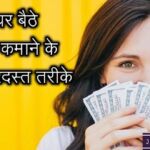 Earn Money From Home in Hindi – घर बैठे पैसे कमाने के 7 जबरदस्त तरीके