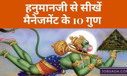 Management Lessons from Hanuman – हनुमानजी से सीखें मैनेजमेंट के 10 गुण