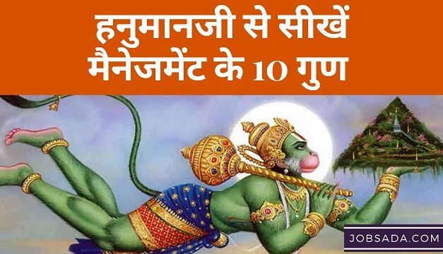 Management Lessons from Hanuman – हनुमानजी से सीखें मैनेजमेंट के 10 गुण