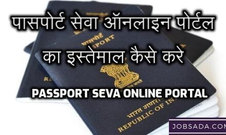 Passport Seva Online Portal – पासपोर्ट सेवा ऑनलाइन पोर्टल का उपयोग करके पासपोर्ट के लिए पंजीकरण कैसे करें