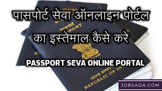Passport Seva Online Portal – पासपोर्ट सेवा ऑनलाइन पोर्टल का उपयोग करके पासपोर्ट के लिए पंजीकरण कैसे करें