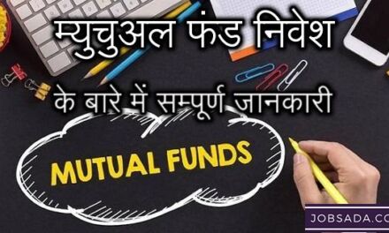 100 Mutual Funds Detailed Information – म्यूचुअल फंड निवेश के बारे में सम्पूर्ण जानकारी