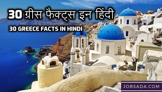 30 Greece Facts in Hindi – 30 ग्रीस फैक्ट्स इन हिंदी