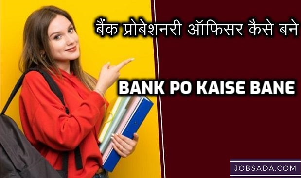 Bank PO Kaise Bane – बैंक प्रोबेशनरी ऑफिसर कैसे बने