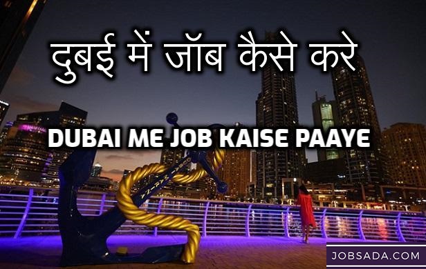 Dubai Me Job Kaise Paaye – दुबई में जॉब कैसे करे – 2024 mein Dubai Me Job Kaise Milegi