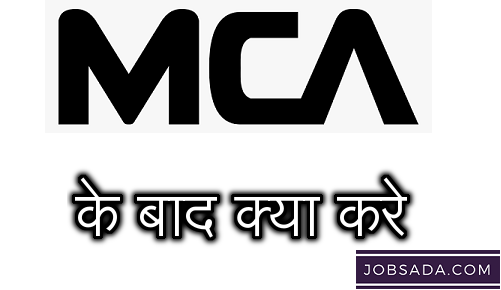MCA ke Baad Kya Kare – MCA ke Baad Naukri