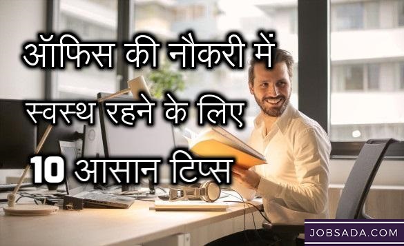 10 Tips to Stay Healthy in Office in Hindi – ऑफिस की नौकरी में स्वस्थ रहने के लिए 10 आसान टिप्स