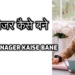 Bank Manager Kaise Bane – बैंक मैनेजर कैसे बने