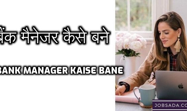 Bank Manager Kaise Bane – बैंक मैनेजर कैसे बने