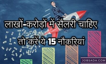 लाखों-करोड़ों में सैलरी चाहिए तो करें ये 15 नौकरियां – Top 15 Highest Salary Jobs in India