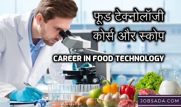 Career in Food Technology: 12वीं के बाद फूड टेक्नोलॉजी कोर्स और स्कोप