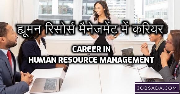 Career in Human Resource Management – ह्यूमन रिसोर्स मैनेजमेंट में करियर