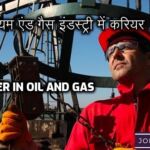 Career in Oil and Gas: हाई सैलरी पैकेज के लिए बनाइये पेट्रोलियम एंड गैस इंडस्ट्री में करियर