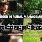 Career in Rural Management: रुरल मैनेजमेंट में करियर के बेस्ट कोर्स और जॉब ऑप्शन्स