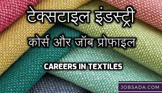 Careers in Textile: टेक्सटाइल इंडस्ट्री कोर्स और जॉब प्रोफाइल