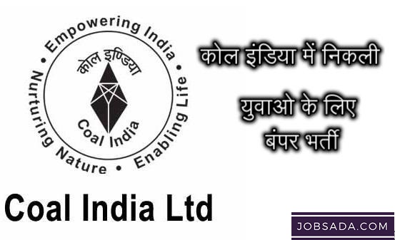 Coal India Jobs – कोल इंडिया में निकली युवाओ के लिए बंपर भर्ती, जानें आवेदन की लास्ट डेट