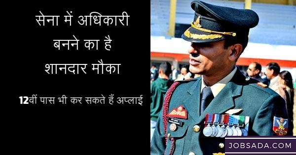 Indian Army Officer – सेना में अधिकारी बनने का है शानदार मौका, 12वीं पास भी कर सकते हैं अप्लाई, जानिए कितनी होगी सैलरी