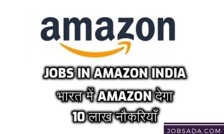 JOBS in Amazon India: भारत में Amazon देगा 10 लाख नौकरियां