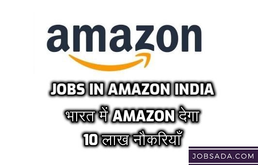 JOBS in Amazon India: भारत में Amazon देगा 10 लाख नौकरियां