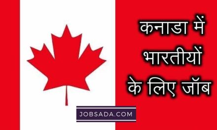 Jobs in Canada for Indians in 2024 | कनाडा में भारतीयों के लिए जॉब