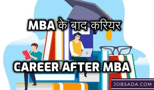 Career after MBA | MBA के बाद Career