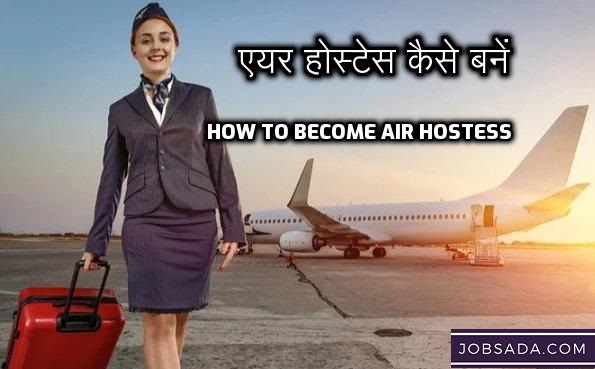 Air Hostess Kaise Bane in 2024 – How to Become Air Hostess – एयर होस्टेस कैसे बनें