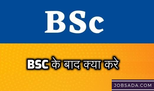 BSc के बाद क्या करे