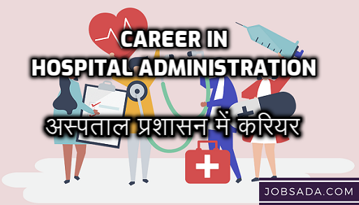 Career in Hospital Administration in 2024 – अस्पताल प्रशासन में करियर