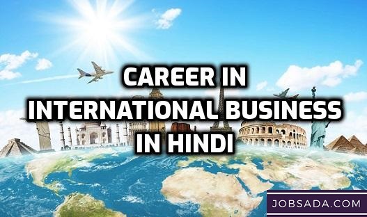 Career in International Business in hindi