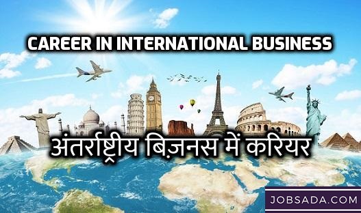 Career in International Business in 2024 – अंतर्राष्ट्रीय बिज़नस में करियर