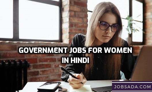 Government Jobs for Women in hindi