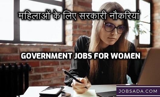 Government Jobs for Women in 2024:  महिलाओं के लिए सरकारी नौकरियां