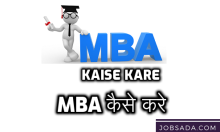 MBA Kaise Kare in 2024 – MBA कैसे करे