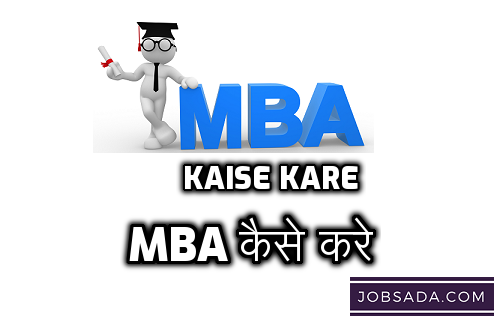 MBA Kaise Kare in 2024 – MBA कैसे करे