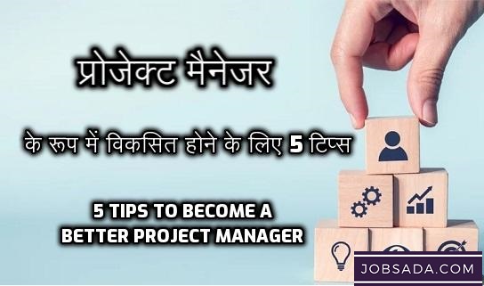 5 Tips to Become a Better Project Manager in 2024 – प्रोजेक्ट मैनेजर कैसे बने