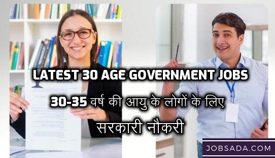 Latest 30 Age Government Jobs | 30-35 वर्ष की आयु के लोगों के लिए सरकारी नौकरी