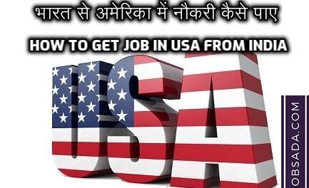 How to Get Job in USA from India in 2024? भारत से अमेरिका में नौकरी कैसे पाए?