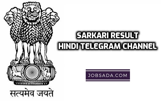 Sarkari Result Hindi Telegram Channel
