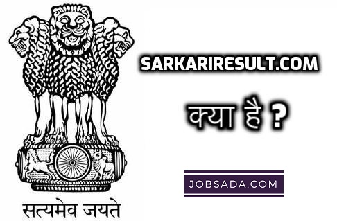 Sarkari Result Kya Hai