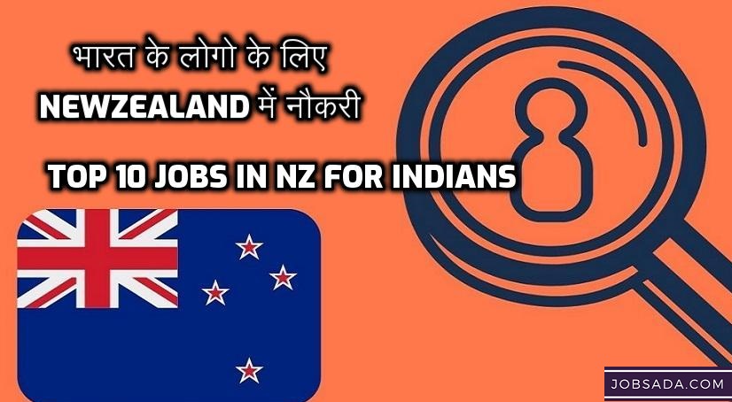 Top 10 Jobs in NZ for Indians in 2024 | भारत के लोगो के लिए New Zealand में नौकरी