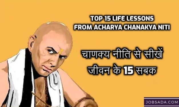 Top 15 Life Lessons from Chanakya Niti in 2024 – चाणक्य नीति से सीखें जीवन के 15 सबक